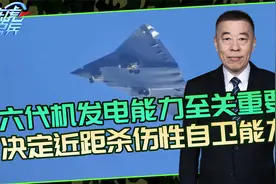 六代机的杀伤性自卫能力有多强大？自身发电能力是关键因素视频封面