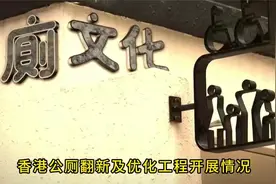 香港公厕翻新及优化工程开展情况 横屏视频封面