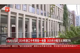 2024年浙江中考将统一命题 2025年分配生比例到70%视频封面