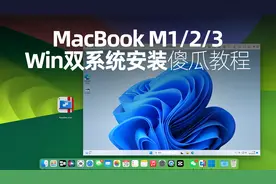 MacBook M1/M2 Windows双系统安装傻瓜教程，一学就会视频封面