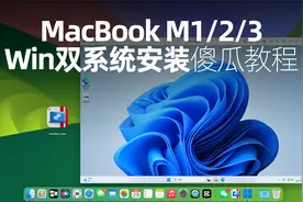 MacBook M1/M2 Windows双系统安装傻瓜教程，一学就会视频封面