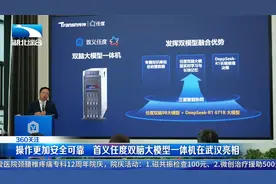 操作更加安全可靠 首义任度双脑大模型一体机在武汉亮相视频封面