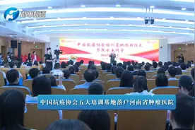 中国抗癌协会五大培训基地落户河南省肿瘤医院视频封面