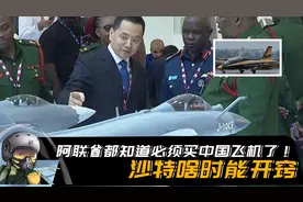 靠美国武器不行，阿联酋都知道必须买中国飞机了！沙特啥时能开窍视频封面