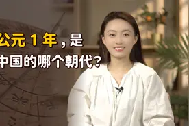 公元1年，中国正处于哪个朝代呢？公元前后是如何划分的？