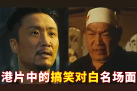 盘点粤语港片搞笑名场面，暴龙哥：嗨字系你港嘅嘛