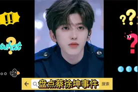 盘点蔡徐坤事件始末，一定要看到最后哦，有彩蛋！