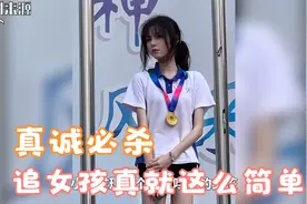 真诚才是永远的必杀技，追女孩，真就这么简单视频封面