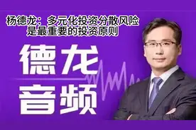 杨德龙：多元化投资分散风险是最重要的投资原则视频封面