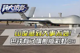 印度突感不妙，旗舰版彩虹-4B抵达巴基斯坦，打印能力深不可测视频封面