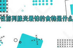 男性前列腺炎最怕的食物是什么?视频封面