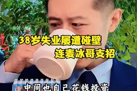 38岁失业屡遭碰壁，连麦冰哥支招 #大冰 #大冰直播连麦