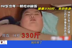 14岁少年体重高达330斤，肥胖导致他生命告急，竟是患有罕见疾病视频封面
