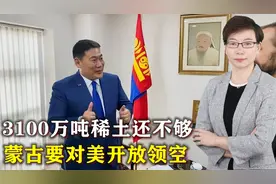 3100万吨稀土还不够，蒙古绕开中俄要对美开放领空，中俄绝不答应视频封面