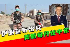 局势变了，伊朗宣布出兵，美航母开往中东，中方要求以色列收手