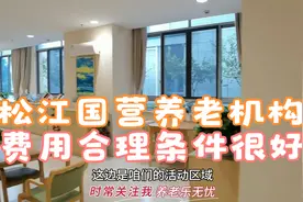 上海松江泗泾国营综合养老机构，配套全口碑好 长辈安心子女省心视频封面