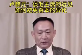 卢麒元 -谈毛主席的远见 如何避免资本的异化