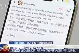 “TikTok难民”涌入小红书掀起交流热潮 网友：世界本该如此视频封面