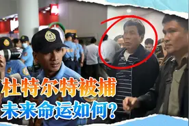 杜特尔特在马尼拉被捕，下机前说“最好杀了我”，或被秘密带出国视频封面