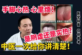 手脚心热 心里烦！是阴虚还是实热？中医一次给你讲清楚！视频封面