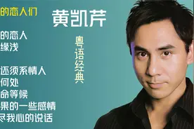 3456--黄凯芹十首经典的粤语金曲，《雨中的恋人们》《晚秋》