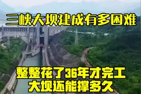 三峡大坝建成有多困难？整整花了36年才完工，大坝还能撑多久？视频封面