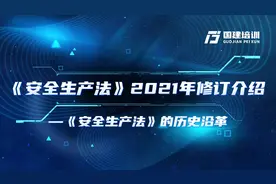 国建培训：《安全生产法》的历史沿革