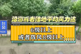 不同颜色的台风预警信号，你知道吗?视频封面