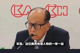 李嘉诚卖掉43个港口，价值1657亿元！美国公司将接手视频封面