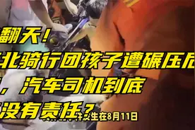 吵翻天！河北骑行团孩子遭碾压后续，汽车司机到底有没有责任？视频封面
