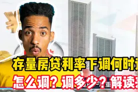 存量房贷利率下调何时调？怎么调？调多少？解读来了视频封面