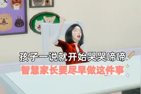 孩子一说就开始哭哭啼啼，智慧家长要尽早做这件事