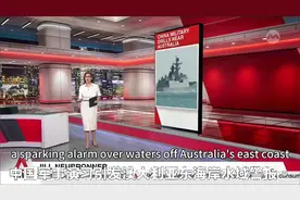 中国军舰澳大利亚东海岸举行实弹演习，五眼联盟慌了神视频封面