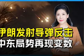 伊朗的反击来了，发射约200枚导弹，向以色列传递强硬信号