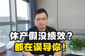 休产假没有绩效工资，都在误导你，实际上你可能损失一大笔钱视频封面