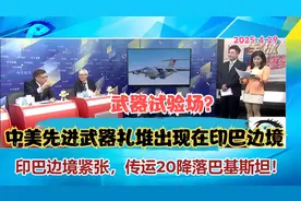 印巴局势紧张，中美先进武器扎堆出现！台湾名嘴：武器试验场视频封面