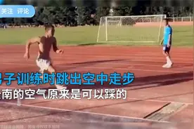 云南一男生跳远时，竟能空中走步！网友：云南空气是可以踩的吗视频封面