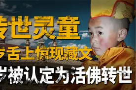 西藏活佛转世成六岁男孩，仅凭一招，就辨出身份真伪视频封面