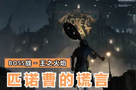 《匹诺曹的谎言》BOSS战：王之火焰视频封面
