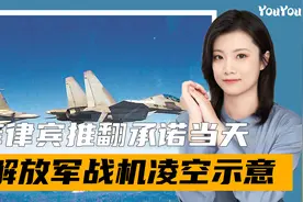 菲律宾推翻承诺，于南海开启军演，不到24小时，解放军现身南海视频封面