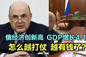 俄罗斯经济创新高，2024年GDP增长4.1%！怎么越打仗越有钱了？视频封面