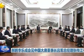 郝鹏李乐成会见中国大唐董事长吕军总经理张传江一行视频封面