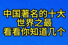 中国著名的十大，世界之最，看看你知道几个视频封面