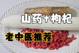 枸杞加山药是减肥的最强搭档，3天管理了5斤，老中医推荐视频封面