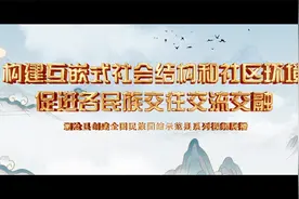 构建互嵌式社会结构和社区环境 促进各民族交往交流交融视频封面