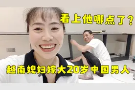 越南媳妇远嫁中国大叔，俩人相差20岁？网友：看上他哪一点了视频封面