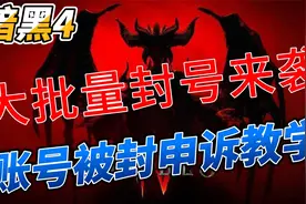 【暗黑4】账号解封申诉教学