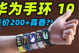 华为手环 10 开箱上手！这其实是华为发布会上最被低估的单品?!
