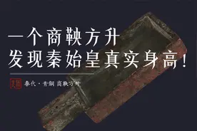 商鞅方斗，暴露了秦始皇的真实身高！视频封面