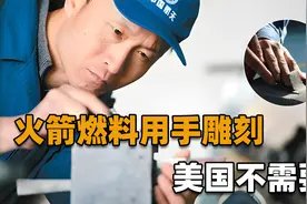 火箭燃料竟然要手动雕刻？火药雕刻师那么重要，为何美国不需要？视频封面